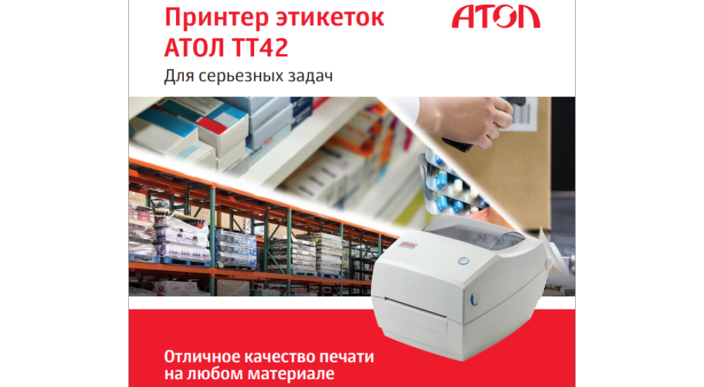 Принтер этикеток АТОЛ TT42 - Для серьезных задач